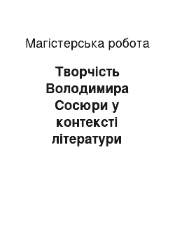 Магистерская работа: Творчість Володимира Сосюри у контексті літератури Донбасу