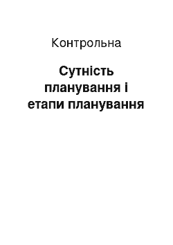 Контрольная: Сутність планування і етапи планування