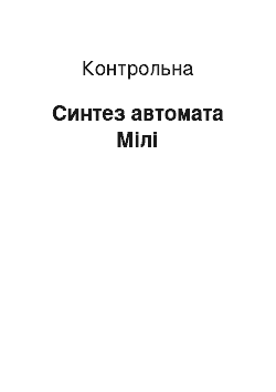 Контрольная: Cинтез автомата Мілі