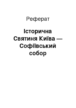 Реферат: Історична Святиня Київа — Софіївський собор