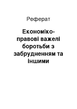 Реферат: Економіко-правові важелі боротьби з забрудненням та іншими порушеннями природного середовища