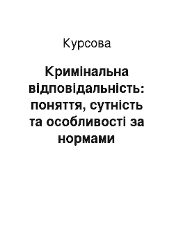 Курсовая: Кримінальна відповідальність: поняття, сутність та особливості за нормами Загальної частини Кримінального кодексу України