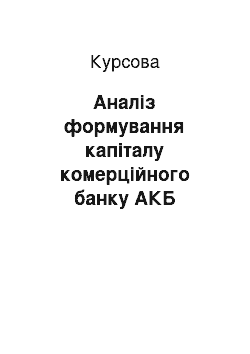 Курсовая: Аналіз формування капіталу комерційного банку АКБ «Приватбанк»