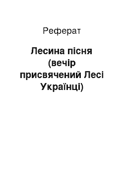 Реферат: Лесина пісня (вечiр присвячений Лесі Українці)