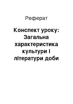 Реферат: Конспект уроку: Загальна характеристика культури і літератури доби відродження