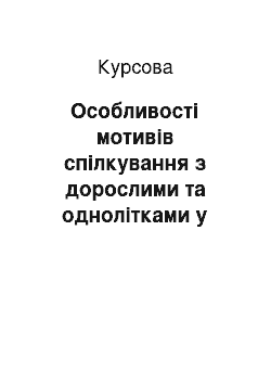 Курсовая: Особенности мотивов общения со взрослыми и сверстниками у дошкольников