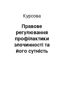 Курсовая: Правове регулювання профілактики злочинності та його сутність