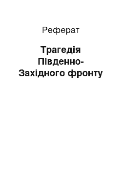 Реферат: Трагедія Південно-Західного фронту