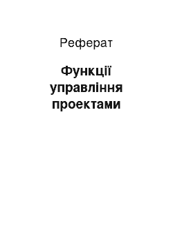 Реферат: Функції управління проектами