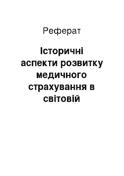 Реферат: Історичні аспекти розвитку медичного страхування в світовій практиці та в Україні