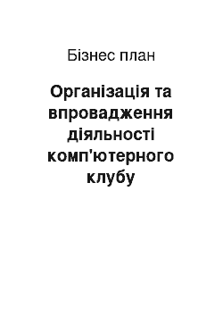 Бизнес-план: Організація та впровадження діяльності комп'ютерного клубу