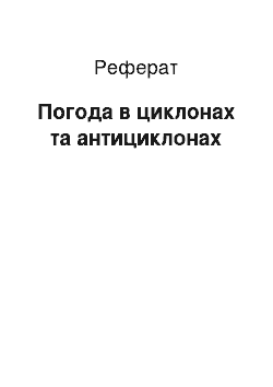 Реферат: Погода в циклонах та антициклонах