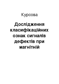 Курсовая: Дослідження класифікаційних ознак сигналів дефектів при магнітній дефектоскопії залізничних рейок