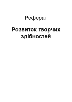 Реферат: Розвиток творчих здібностей