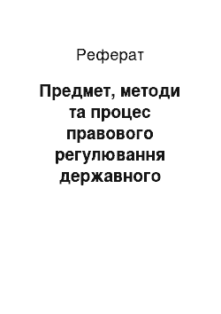 Реферат: Предмет, методи та процес правового регулювання державного управління: основна характеристика