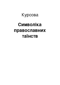 Курсовая: Символіка православних таїнств