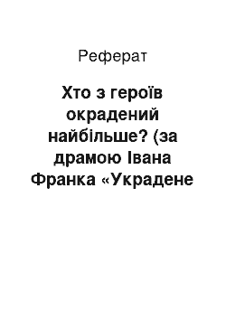 Реферат: Хто з героїв окрадений найбiльше? (за драмою Iвана Франка «Украдене щастя»)