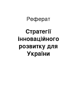 Реферат: Стратегії інноваційного розвитку для України