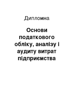 Дипломная: Основи податкового обліку, аналізу і аудиту витрат підприємства