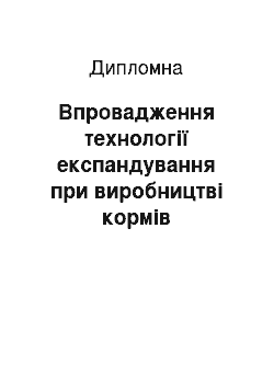 Дипломная: Впровадження технології експандування при виробництві кормів