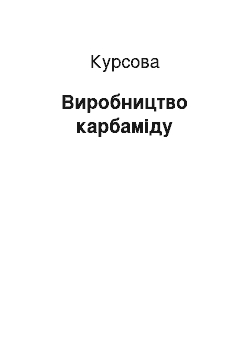 Курсовая: Виробництво карбаміду