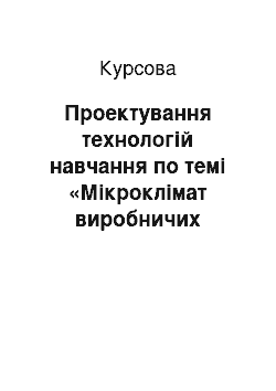 Курсовая: Проектування технологій навчання по темі «Мікроклімат виробничих приміщень» з курсу «Охорона праці»