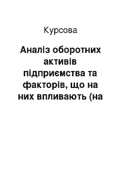 Курсовая: Аналіз оборотних активів підприємства та факторів, що на них впливають (на прикладі ТДВ «Трембіта»)