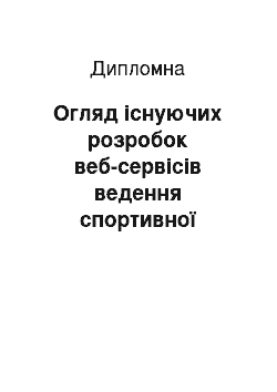 Дипломная: Огляд існуючих розробок веб-сервісів ведення спортивної статистики і програмного забезпечення прийому замовлень для служб таксі