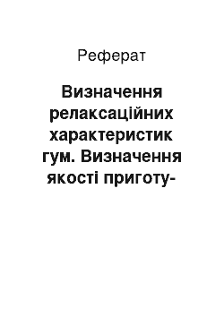 Реферат: Визначення релаксаційних характеристик гум. Визначення якості приготу-вання гумових сумішей. Порівняльна характеристика контролю пластичних мас та еластоме