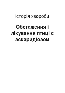 История болезни: Обстеження і лікування птиці с аскаридіозом