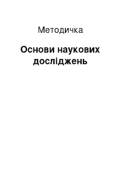 Методичка: Основи наукових досліджень