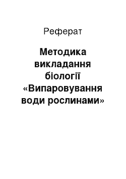 Реферат: Методика викладання біології «Випаровування води рослинами»