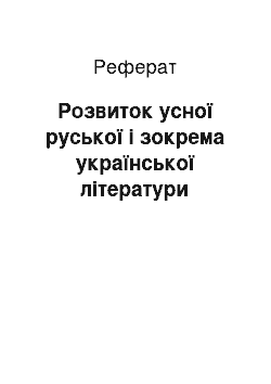 Реферат: Розвиток усної руської і зокрема української літератури