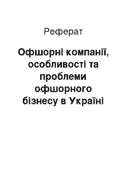 Реферат: Офшорні компанії, особливості та проблеми офшорного бізнесу в Україні