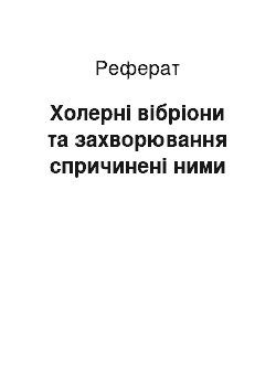 Реферат: Холерні вібріони та захворювання спричинені ними