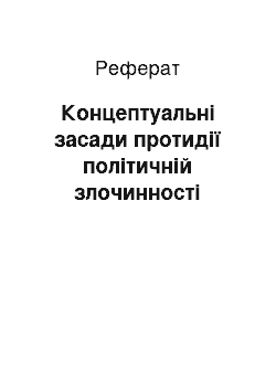 Реферат: Концептуальні засади протидії політичній злочинності