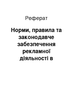 Реферат: Норми, правила та законодавче забезпечення рекламної діяльності в Росії, США і країнах Західної Європи