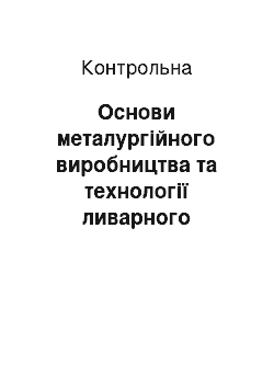 Контрольная: Основи металургійного виробництва та технології ливарного виробництва