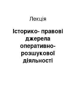 Лекция: Історико-правові джерела оперативно-розшукової діяльності