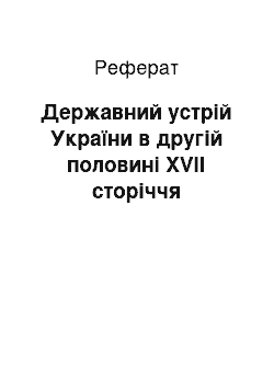 Реферат: Державний устрій України в другій половині XVII сторіччя