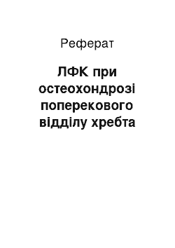 Реферат: ЛФК при остеохондрозі поперекового відділу хребта