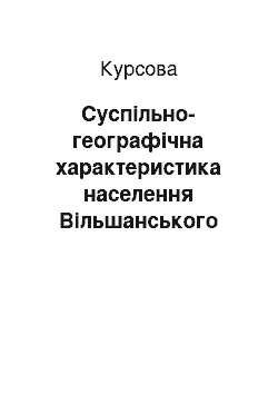 Курсовая: Суспільно-географічна характеристика населення Вільшанського району