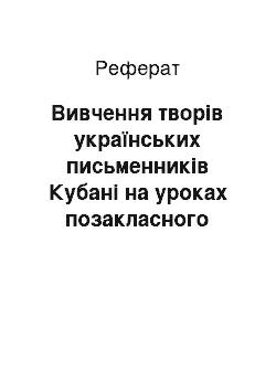 Реферат: Вивчення творів українських письменників Кубані на уроках позакласного читання у 5-9 класах