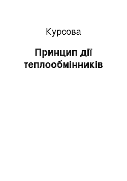 Курсовая: Принцип дії теплообмінників