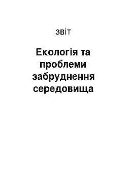 Отчёт: Екологія та проблеми забруднення середовища