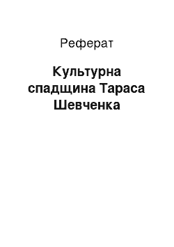 Реферат: Культурна спадщина Тараса Шевченка