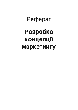 Реферат: Розробка концепції маркетингу