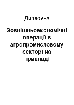 Дипломная: Зовнішньоекономічні операції в агропромисловому секторі на прикладі мультинаціональної компанії ТОВ «Alfred C. Toepfer International Ukraine»