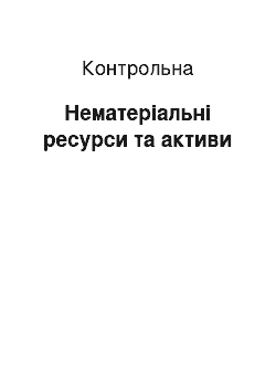 Контрольная: Нематеріальні ресурси та активи