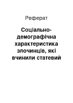 Реферат: Соціально-демографічна характеристика злочинців, які вчинили статевий злочин щодо неповнолітнього